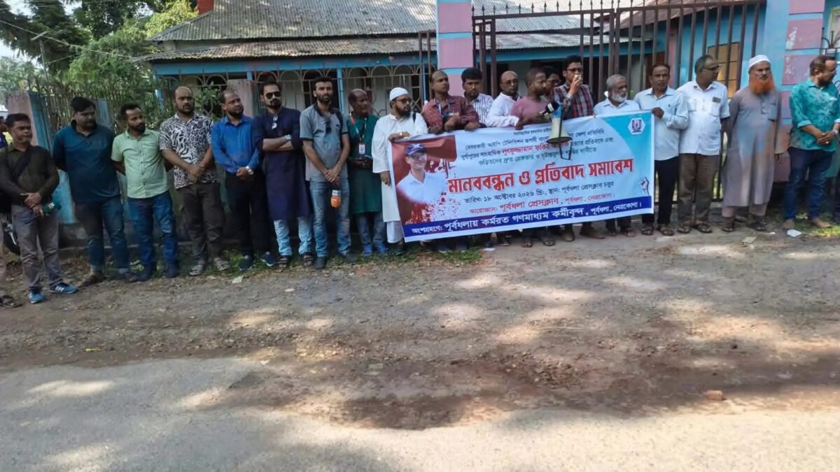 সাংবাদিক আলিফ হত্যার প্রতিবাদে পূর্বধলায় মানববন্ধন, দৃষ্টান্তমূলক শাস্তির দাবি