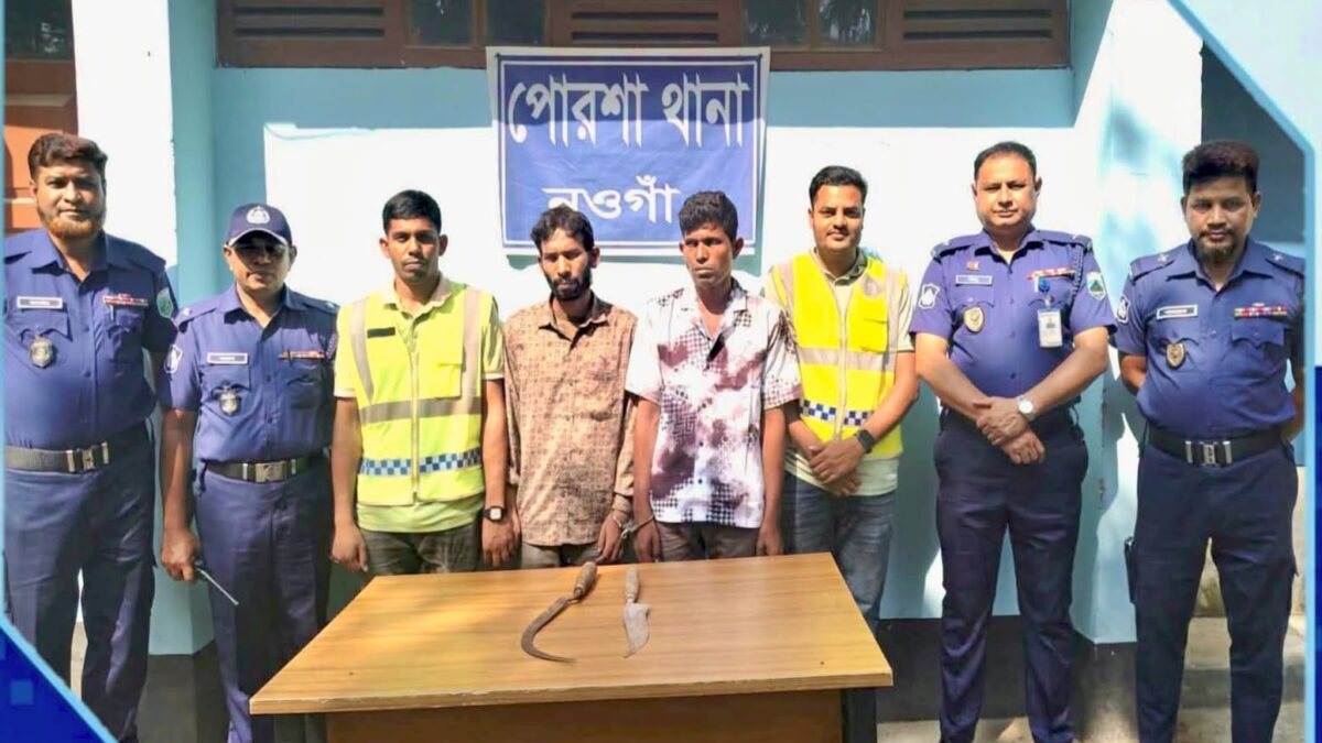 নওগাঁর পোরশায় পূজার ছুটিতে বাড়ি ফেরার পথে অস্ত্রের মুখে জিম্মি করে স্বর্ণালংকার ছিনিয়ে নেওয়ার ২৪ ঘণ্টার মধ্যে দুই আন্তজেলা ডাকাত গ্রেপ্তার