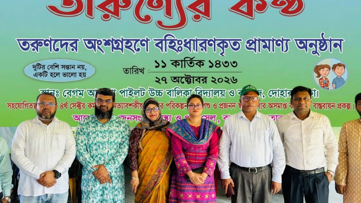 দোহারে বাল্যবিবাহ প্রতিরোধে সচেতনতামূলক অনুষ্ঠান &lsquo;তারুণ্যের কণ্ঠ&rsquo; অনুষ্ঠিত