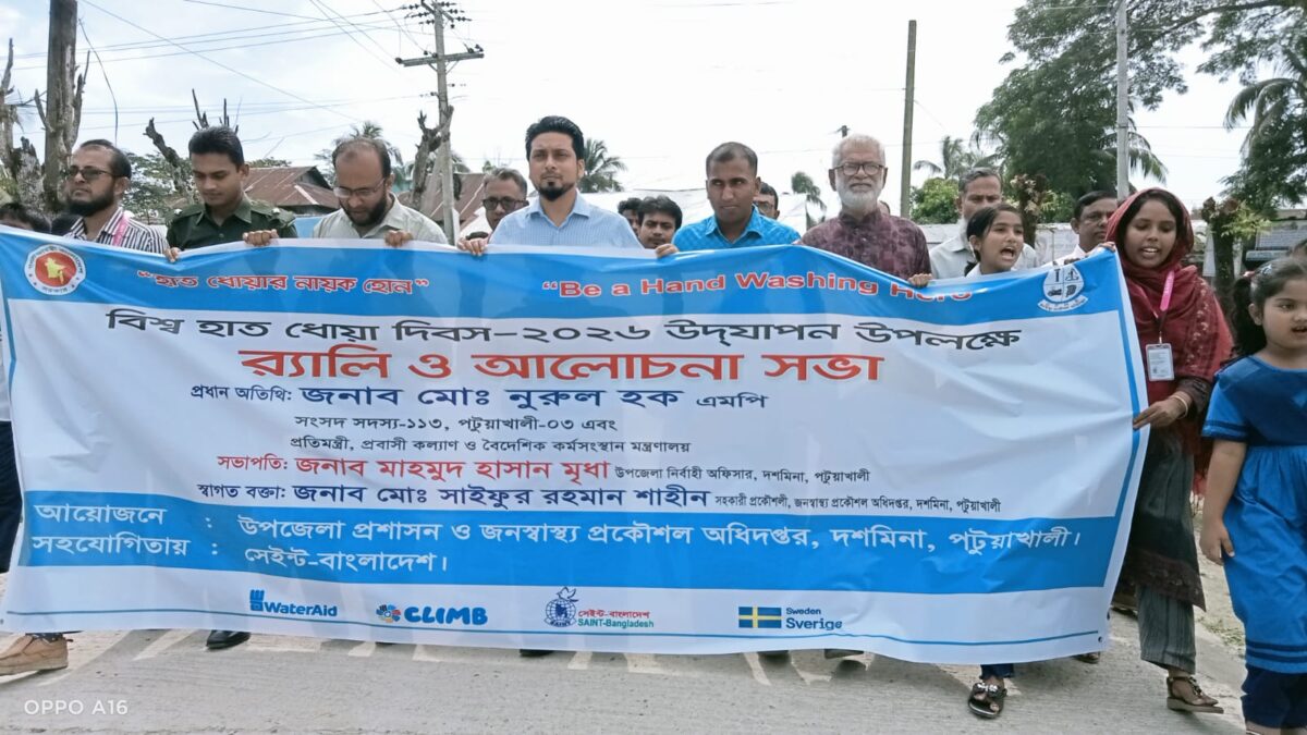 দশমিনায় বিশ্ব হাত ধোয়া দিবস উদযাপন,বর্ণাট্য র‍্যালি ও আলোচনা সভা