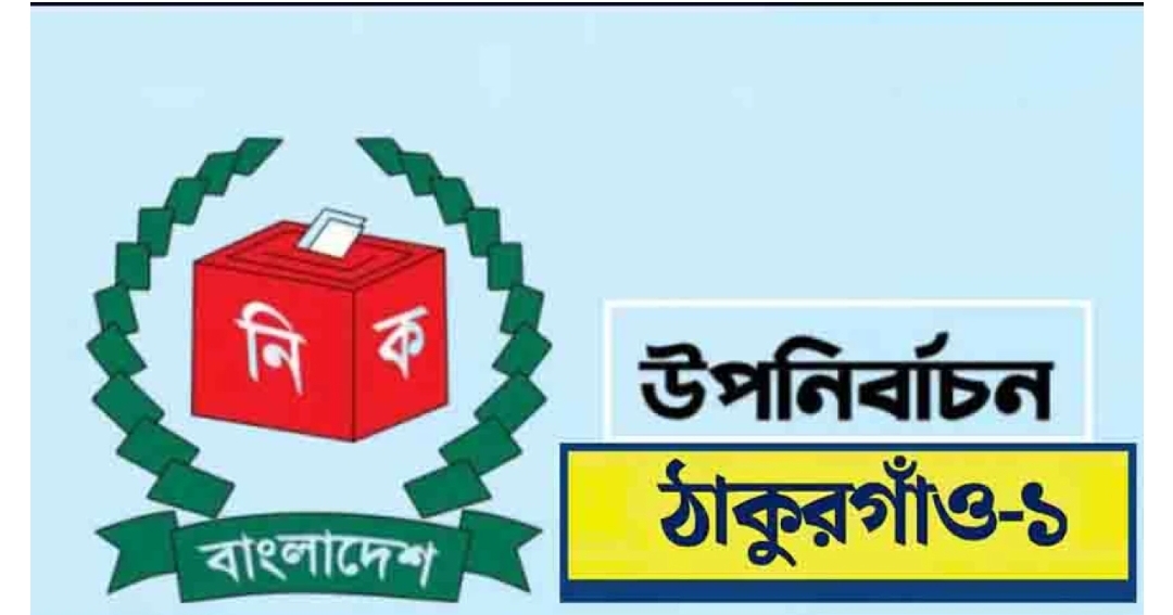 শান্তিপূর্ণ পরিবেশে শেষ হয়েছে ঠাকুরগাঁও-১ আসনের উপনির্বাচনের ভোটগ্রহণ